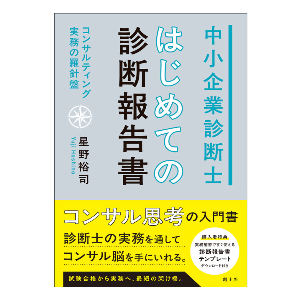 中小企業診断士
はじめての診断報告書
コンサルティング実務の羅針盤